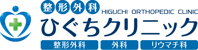 整形外科ひぐちクリニック