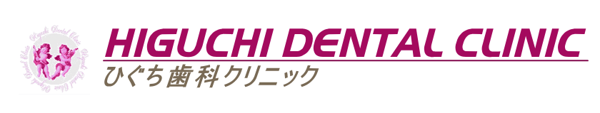 ひぐち歯科クリニック