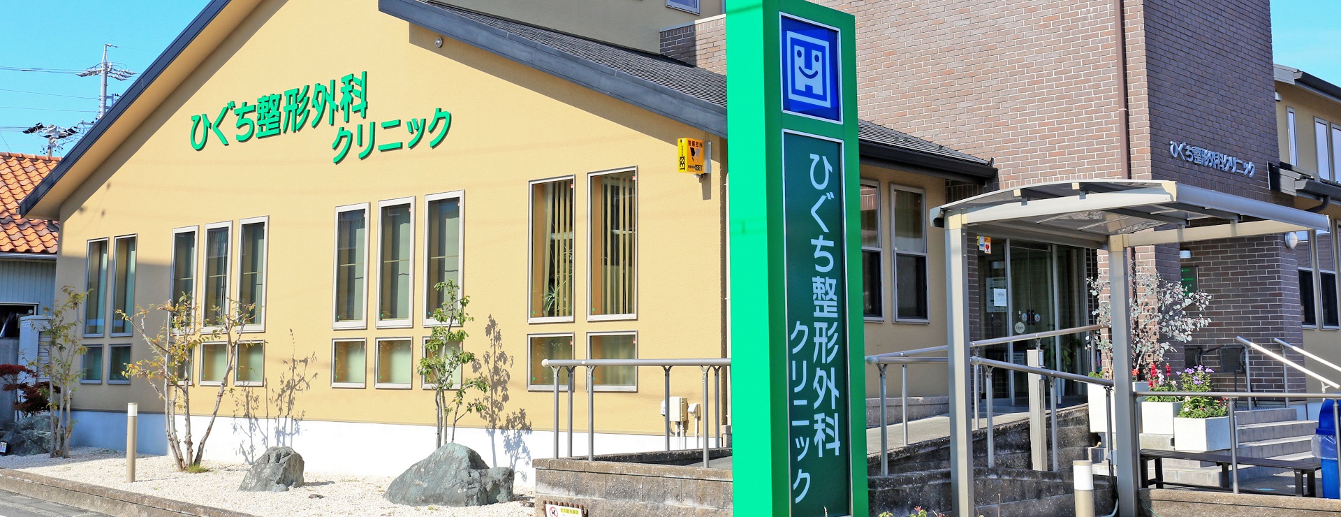 ひぐち整形外科クリニック の写真