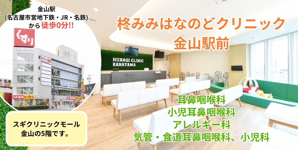 柊みみはなのどクリニック金山駅前 の写真