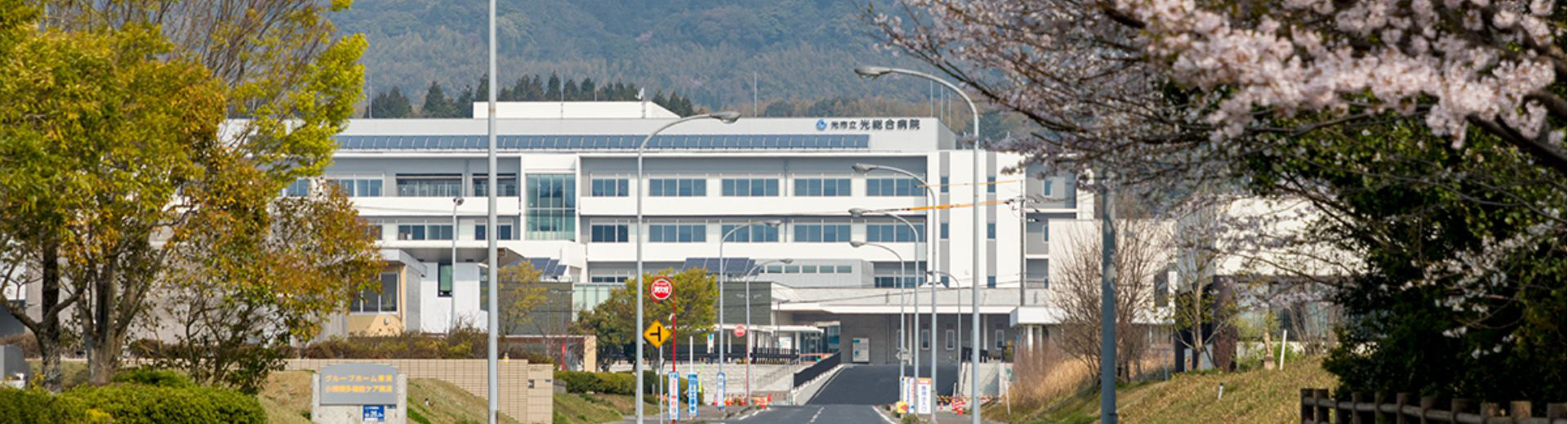 光市立光総合病院 の写真