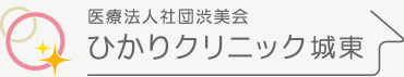 ひかりクリニック