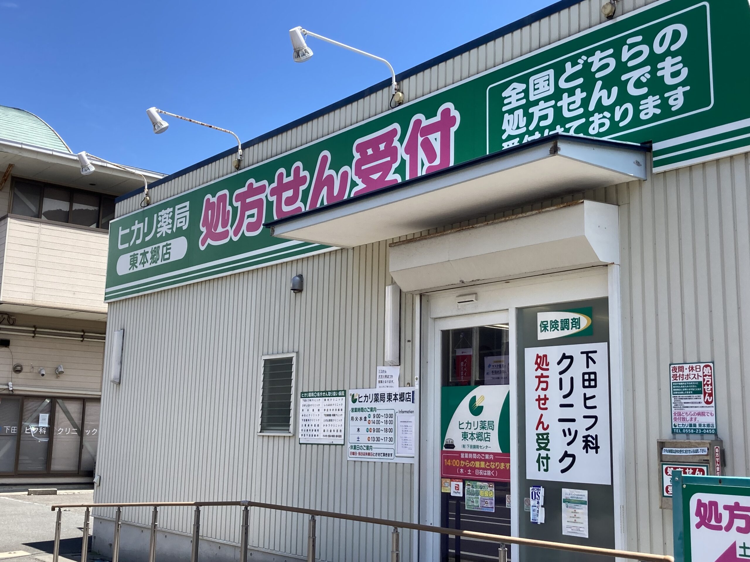 有限会社下田調剤センターヒカリ薬局東本郷店 の写真