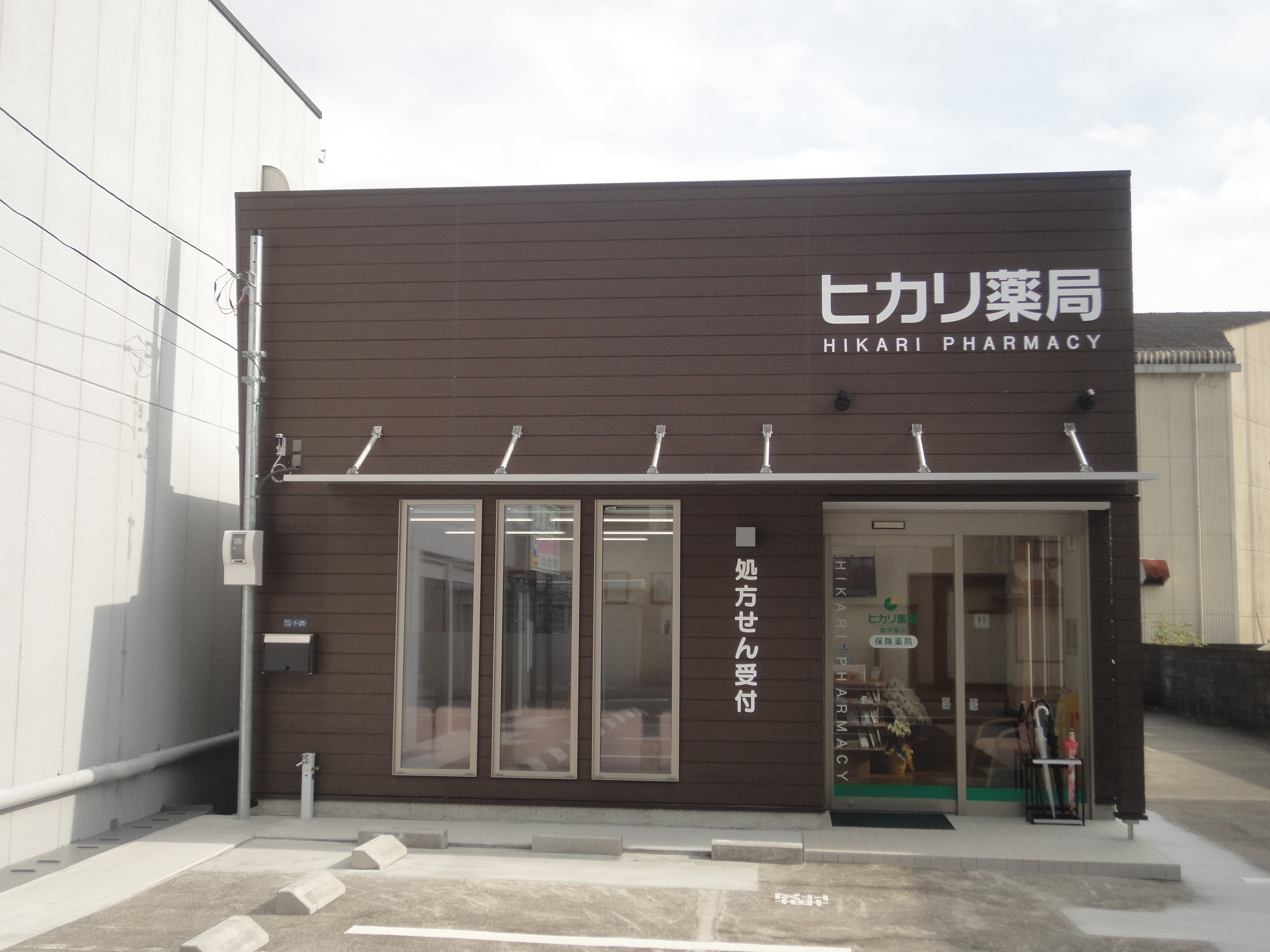 ヒカリ薬局 南伊東店 の写真