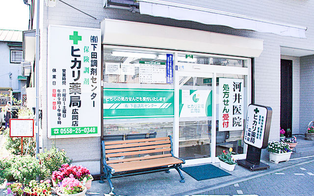 有限会社下田調剤センターヒカリ薬局広岡店 の写真
