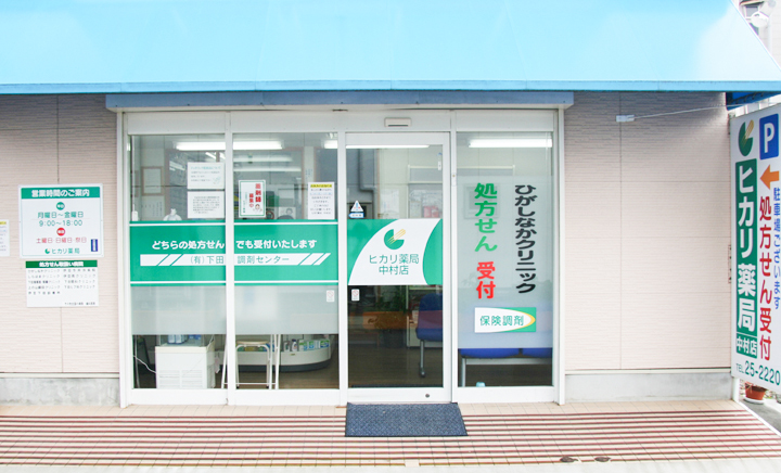 （有）下田調剤センターヒカリ薬局中村店 の写真