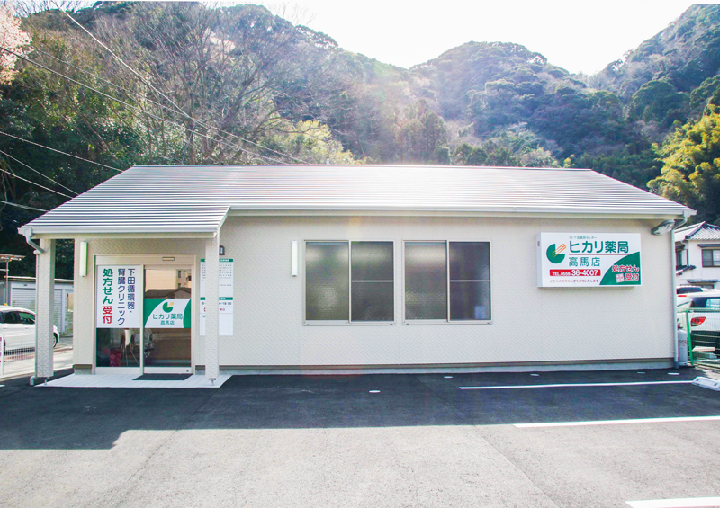 ヒカリ薬局 高馬店 の写真