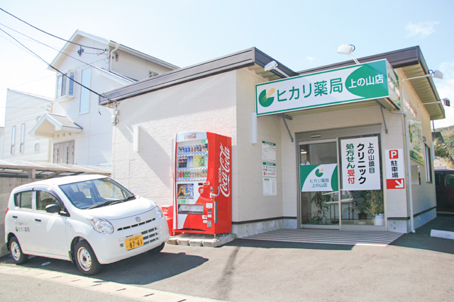 有限会社下田調剤センター ヒカリ薬局上の山店 の写真