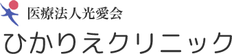 医療法人光愛会 ひかりえクリニック