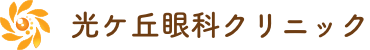 光ヶ丘眼科クリニック