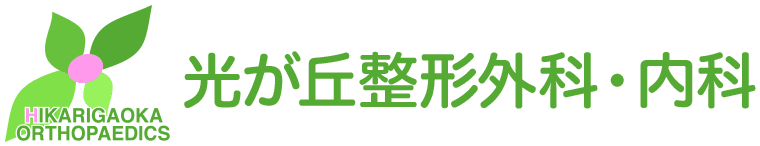 医療法人社団貞衛会 光が丘整形外科・内科
