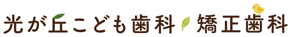 医療法人社団スマイルライフ 光が丘こども歯科・矯正歯科