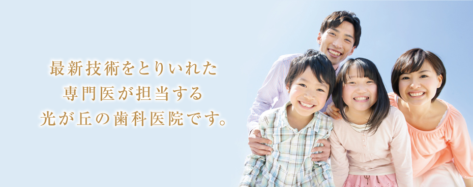 光が丘歯科 の写真