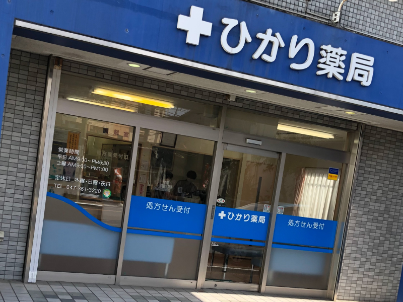 ひかり薬局 の写真