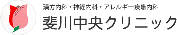 斐川中央クリニック