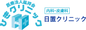 医療法人紘祥会 日置クリニック