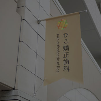 ひこ矯正歯科 の写真