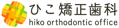 ひこ矯正歯科