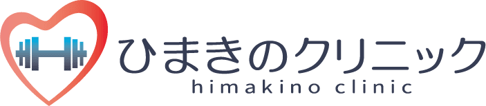 ひまきのクリニック 内科 循環器内科
