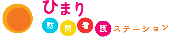ひまり訪問看護ステーション