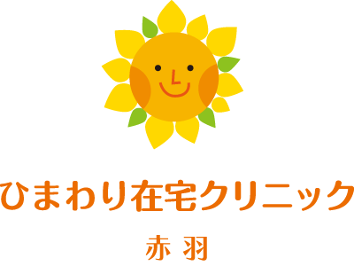 ひまわり在宅クリニック赤羽