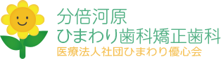 分倍河原ひまわり歯科矯正歯科