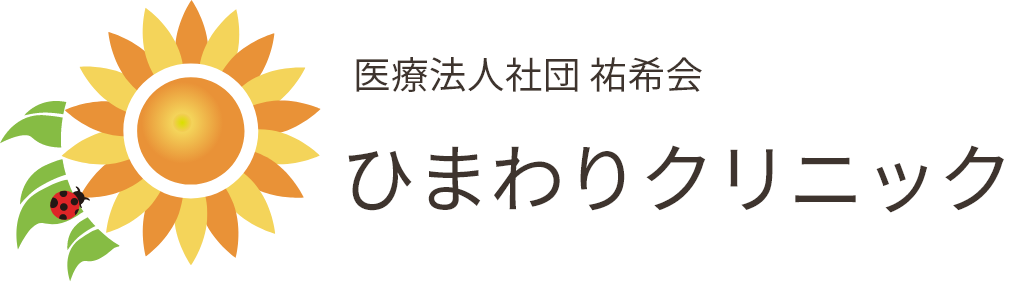 医療法人社団 祐希会 ひまわりクリニック