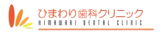 ひまわり歯科クリニック