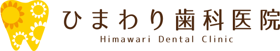 ひまわり歯科医院