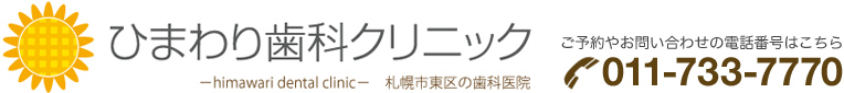 ひまわり歯科クリニック