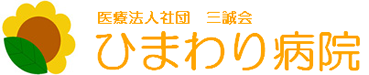 医療法人社団三誠会 ひまわり病院