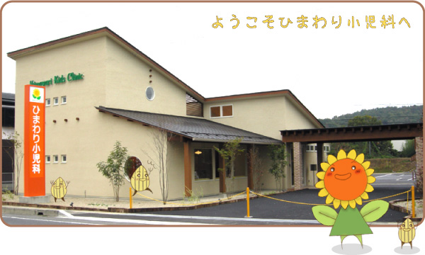 ひまわり小児科 の写真
