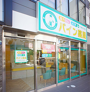 パイン薬局千林大宮店 の写真