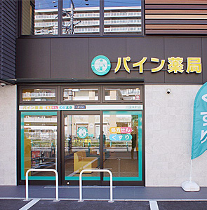 パイン薬局三国本町店 の写真