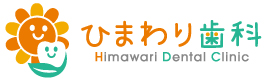 ひまわり歯科