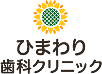 ひまわり歯科クリニック