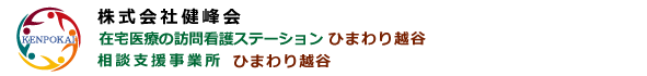 訪問看護ステーションひまわり越谷