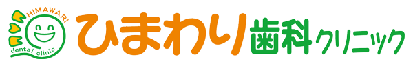 ひまわり歯科クリニック