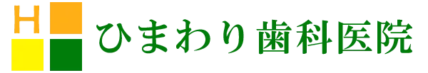 ひまわり歯科医院