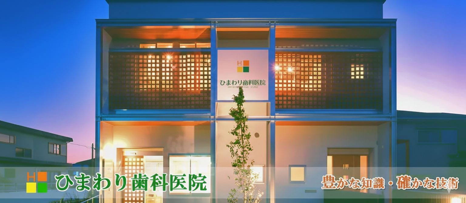 ひまわり歯科医院 の写真