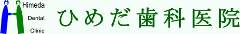ひめだ歯科医院
