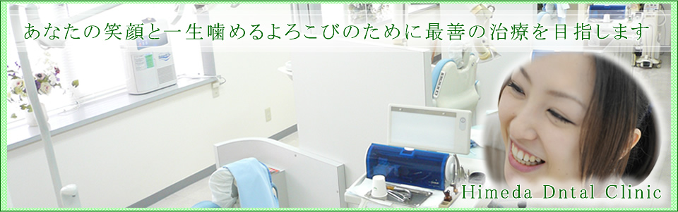 ひめだ歯科医院 の写真
