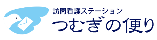 訪問看護ステーション　つむぎの便り