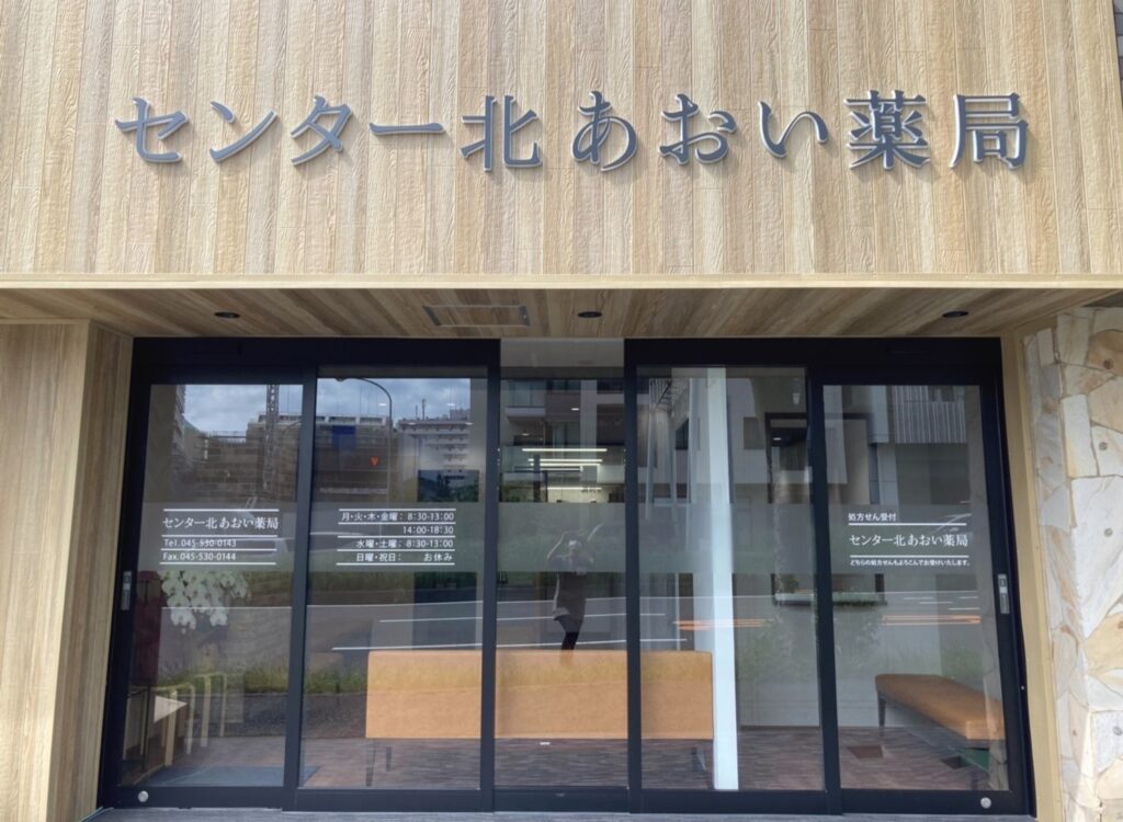 センター北あおい薬局 の写真