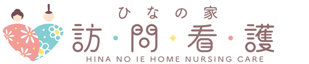 ひなの家訪問看護