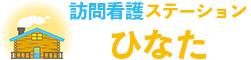 訪問看護ステーション ひなた