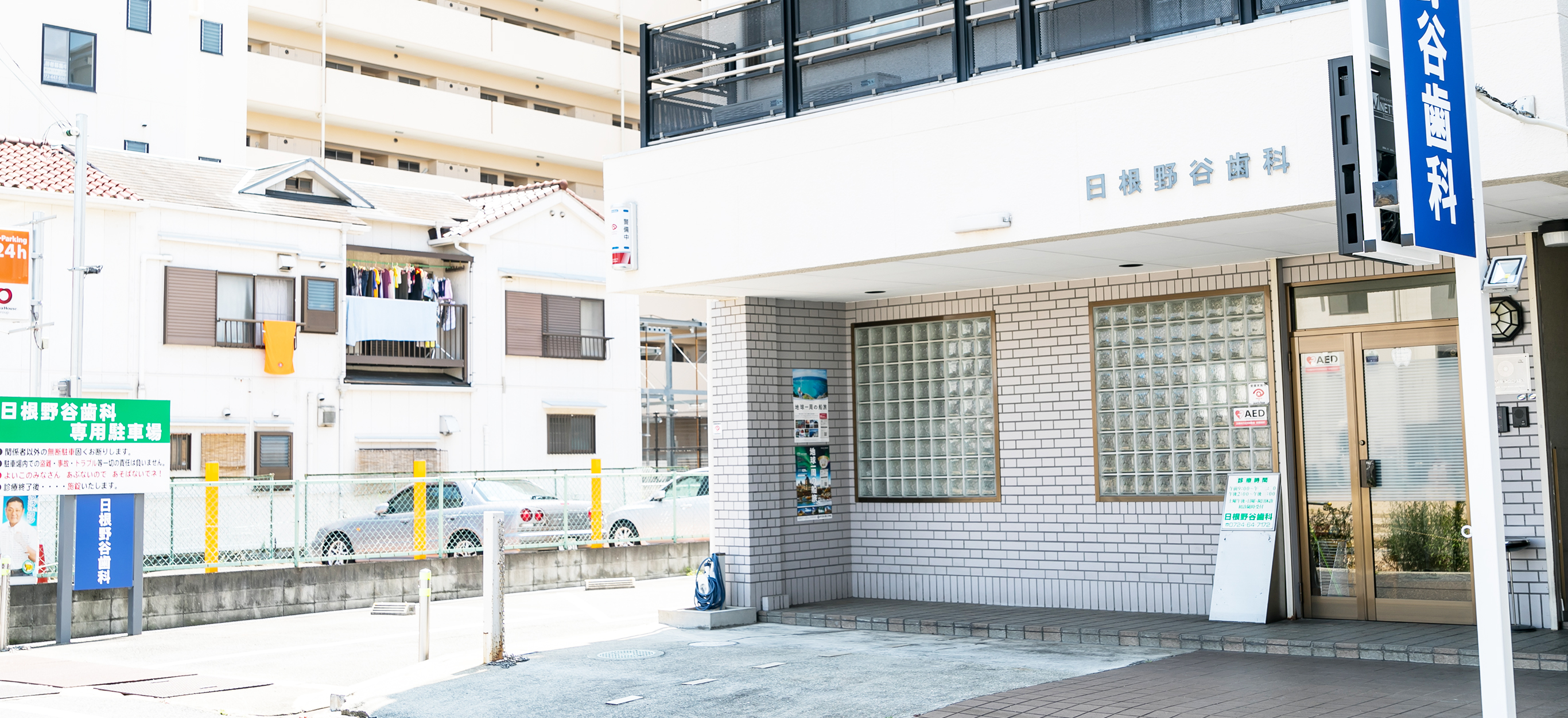 日根野谷歯科医院 の写真
