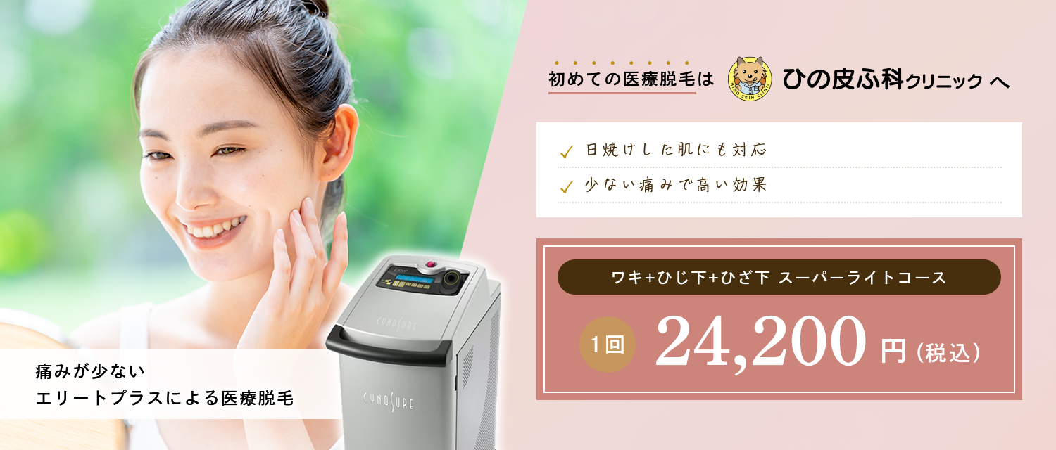 ひの皮ふ科クリニック の写真