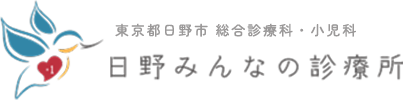 日野みんなの診療所