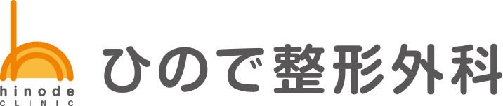 ひので整形外科
